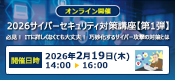 2026サイバーセキュリティ対策講座【第1弾】