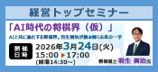 経営トップセミナー